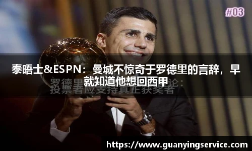 泰晤士&ESPN：曼城不惊奇于罗德里的言辞，早就知道他想回西甲
