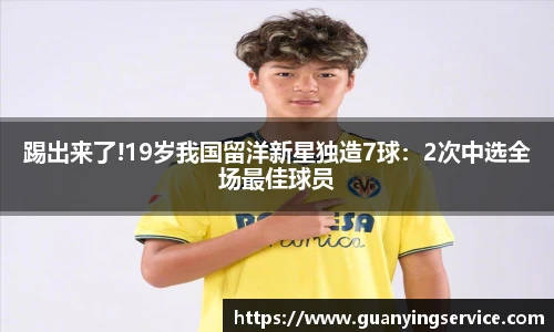 踢出来了!19岁我国留洋新星独造7球：2次中选全场最佳球员