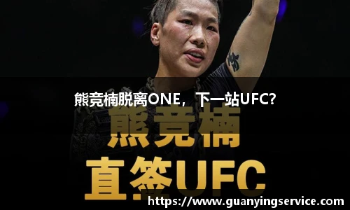 熊竞楠脱离ONE，下一站UFC？