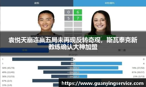 袁悦天崩连赢五局未再现反转奇观，斯瓦泰克新教练确认大神加盟