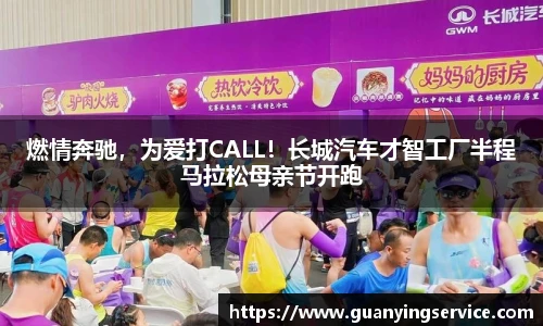 燃情奔驰，为爱打CALL！长城汽车才智工厂半程马拉松母亲节开跑