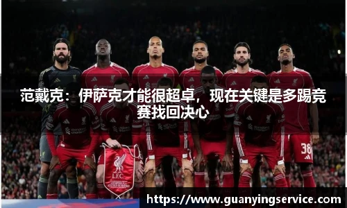 范戴克：伊萨克才能很超卓，现在关键是多踢竞赛找回决心